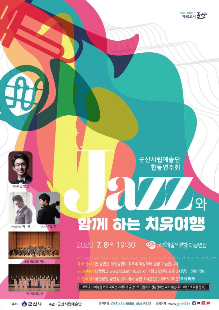 (7월)군산시립예술단합동연주회-Jazz와함께하는치유여행