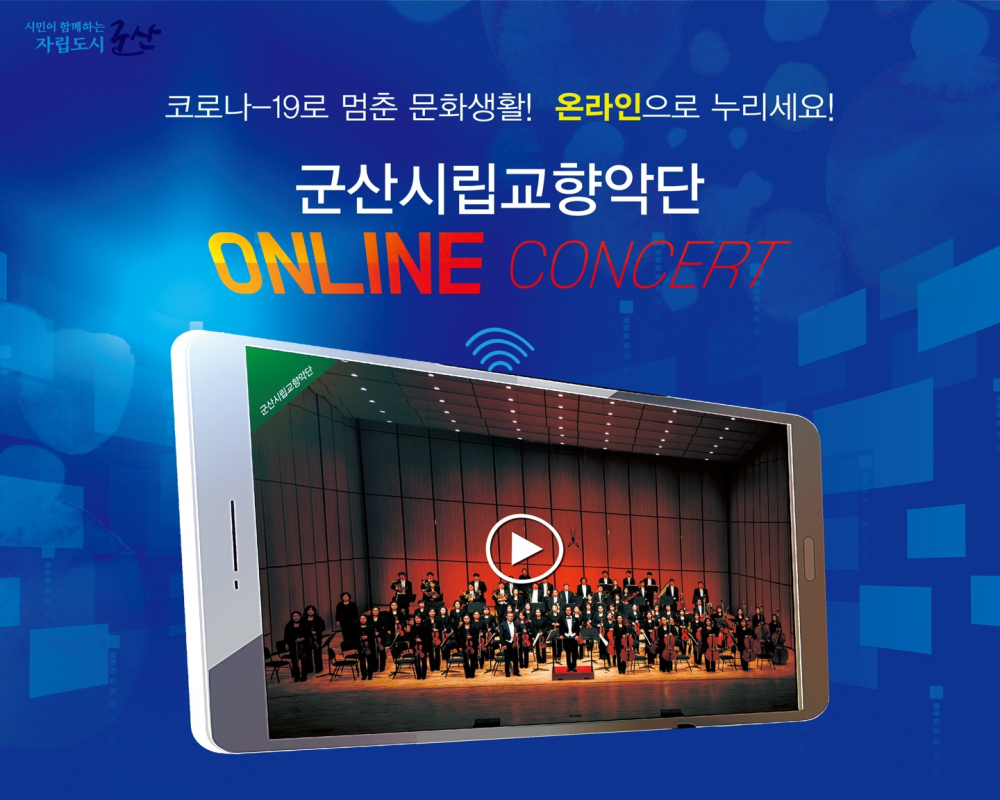군산시립교향악단 온라인 콘서트 -15