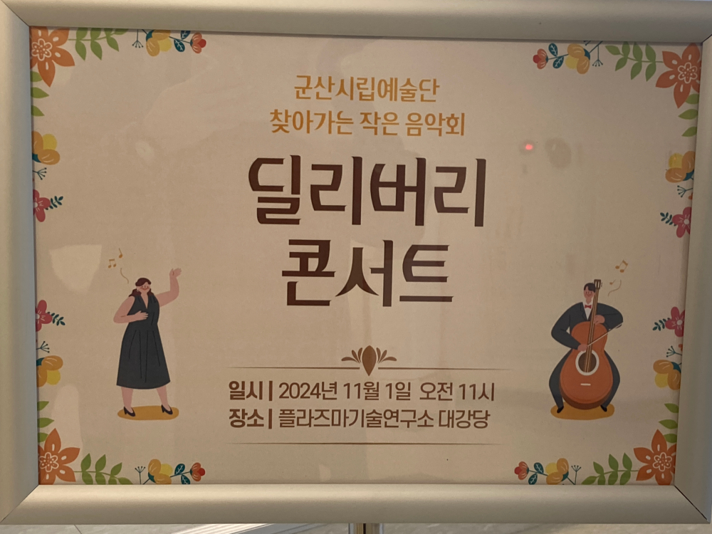 군산시립예술단 딜리버리 콘서트 #플라즈마기술연구소 11월1일(금) 오전11시