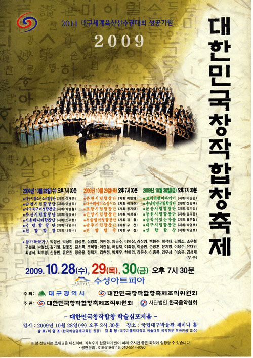 2009 대한민국창작합창축제