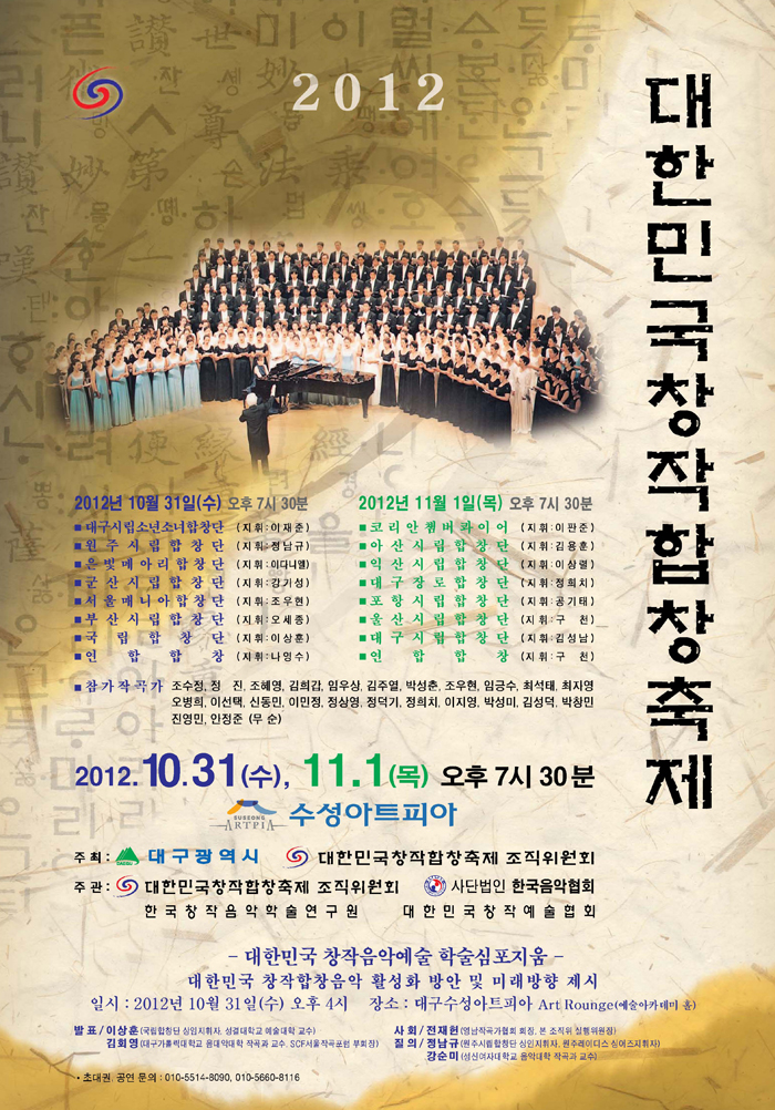 2012 대한민국창작합창축제