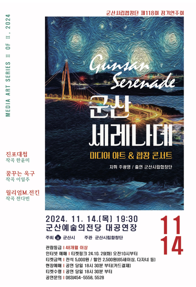 군산시립합창단 제118회 정기 연주회  - 미디어  아트 &amp; 합창 콘서트 &lt;군산 세레나데&gt;