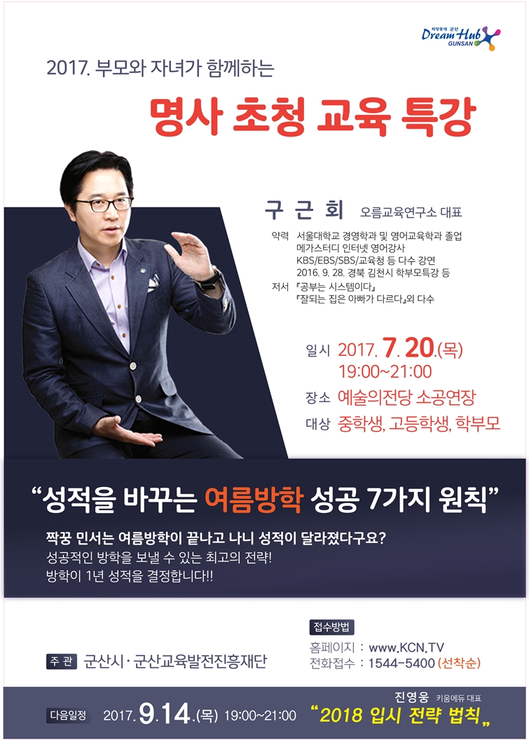 2017년 부모와 자녀가 함께 하는 명사 초청 교육 특강