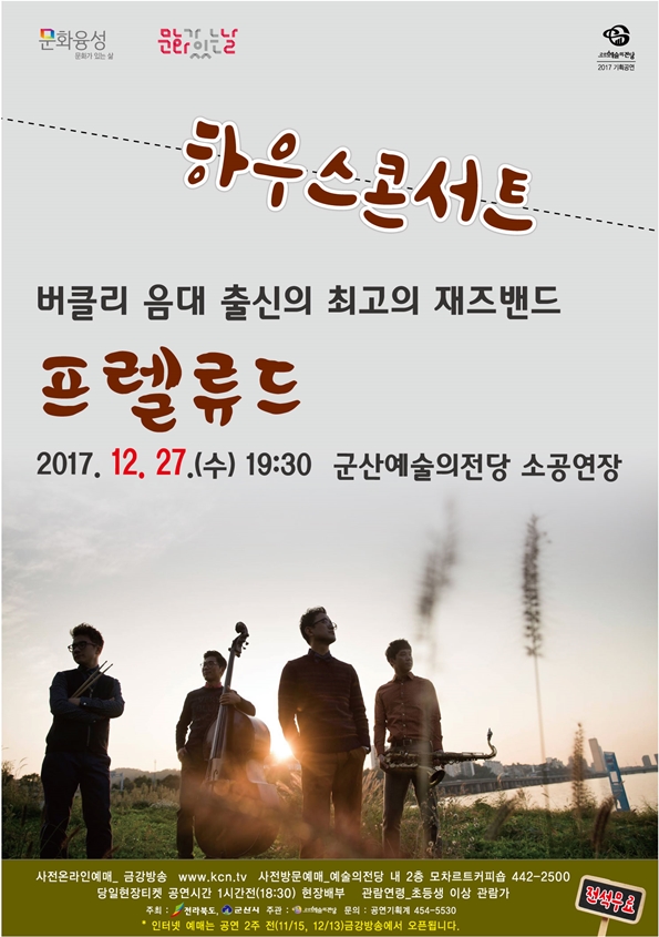 기획공연 하우스콘서트 버클리 음대출신의 최고의 재즈밴드 프렐류드