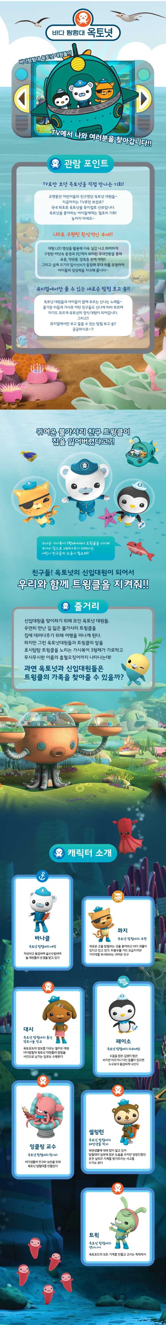 바다탐험대 - 옥토넛