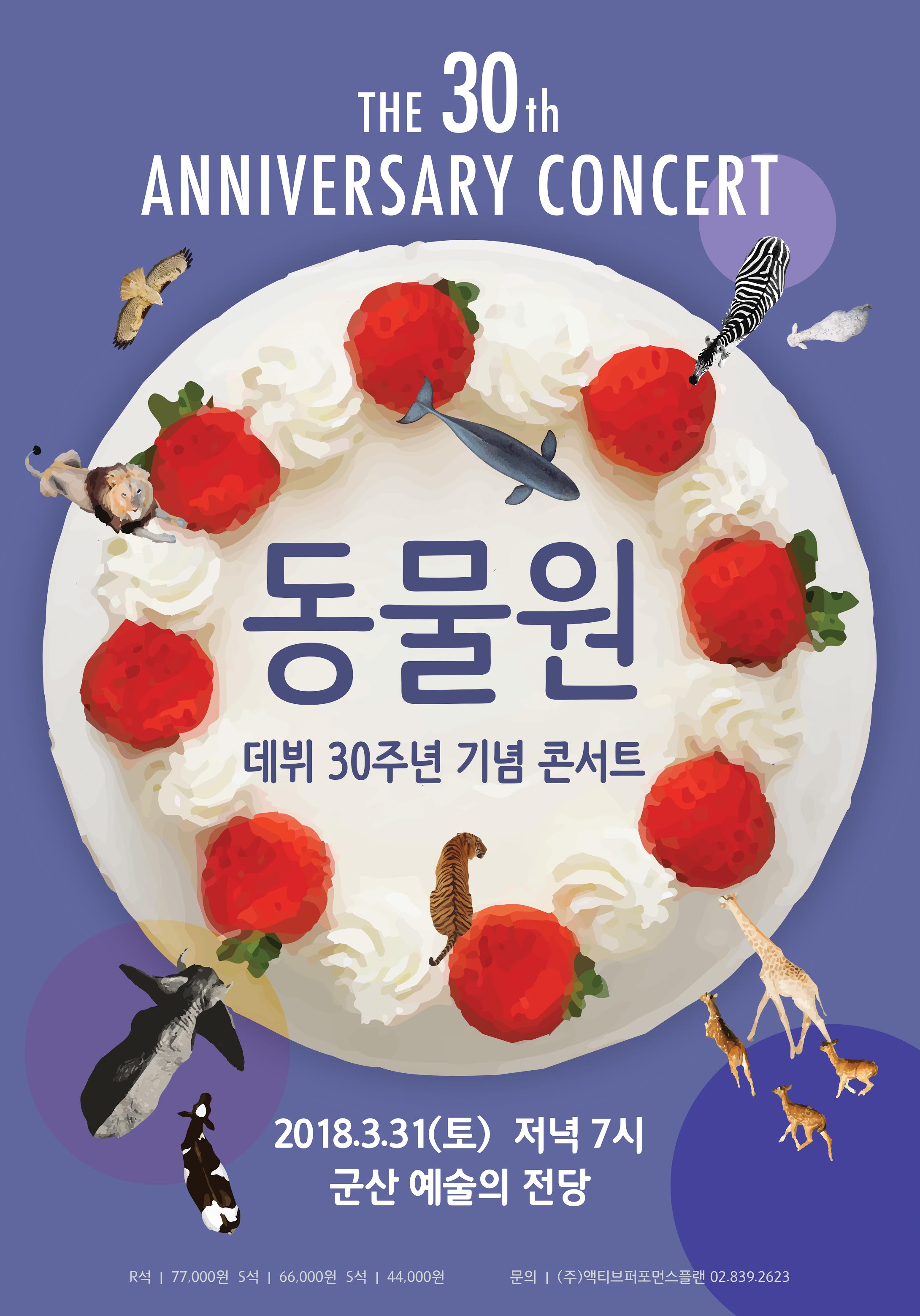 동물원 30주년 기념콘서트