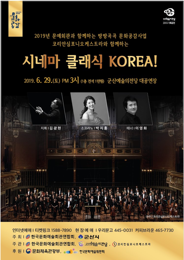코리안심포니오케스트라와 함께하는 시네마 클래식 KOREA!