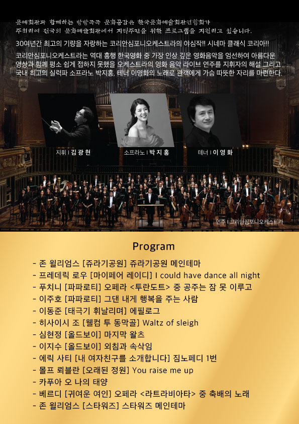 코리안심포니오케스트라와 함께하는 시네마 클래식 KOREA!