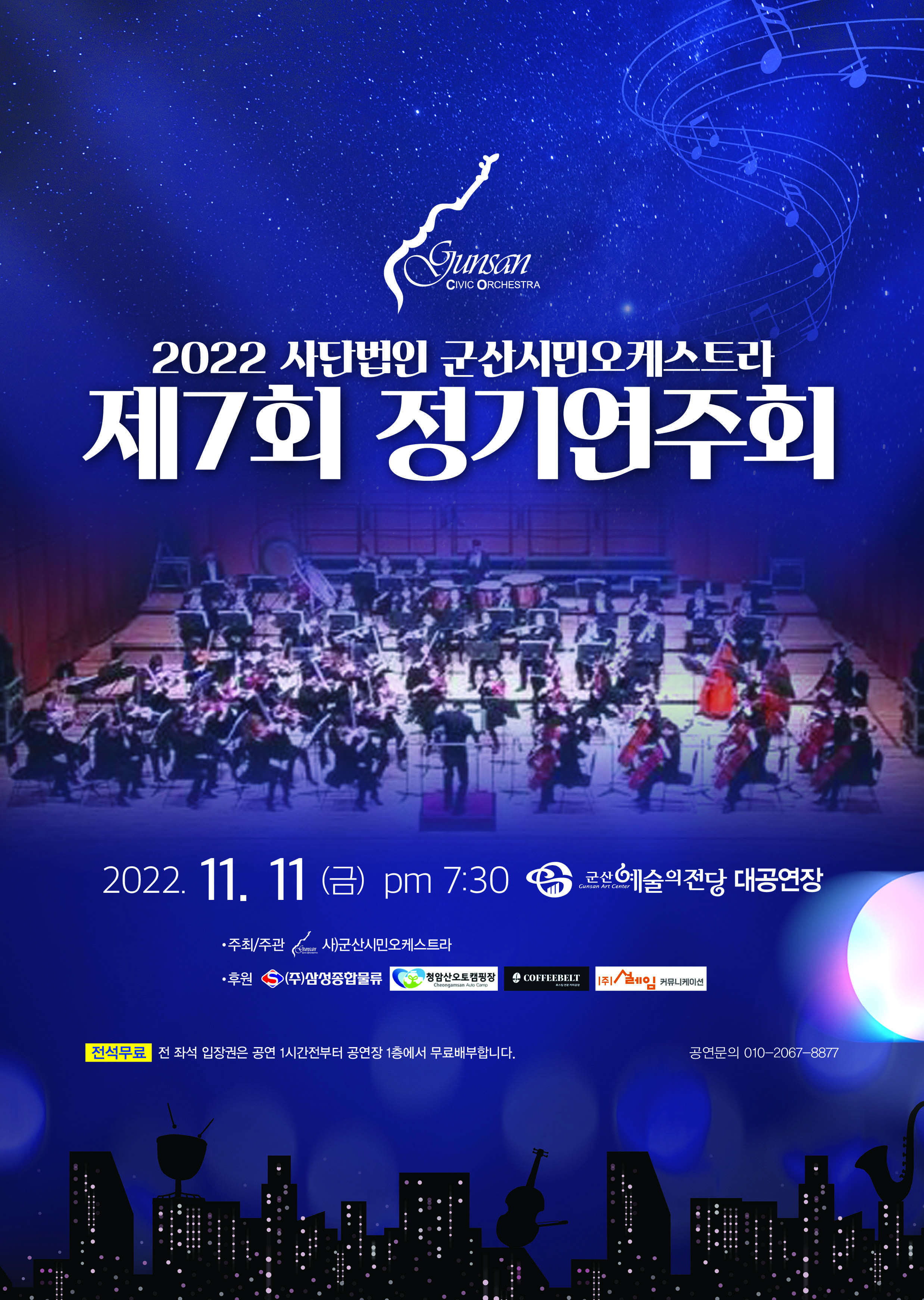 2022 예술협동조합 (사) 군산시민오케스트라 제7회 정기연주회