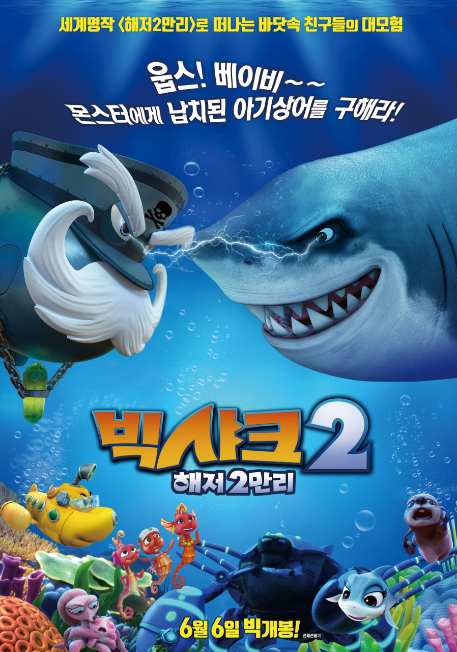 만화영화 상영회「빅샤크2: 해저2만리」