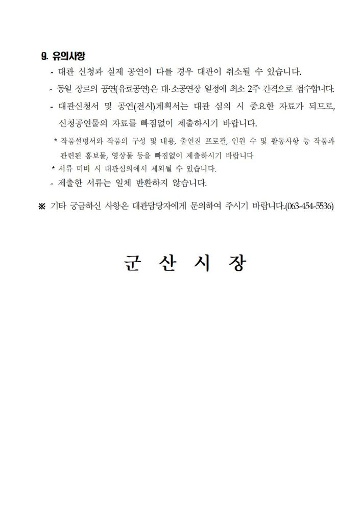 2025년도군산예술의전당정기대관공고문003