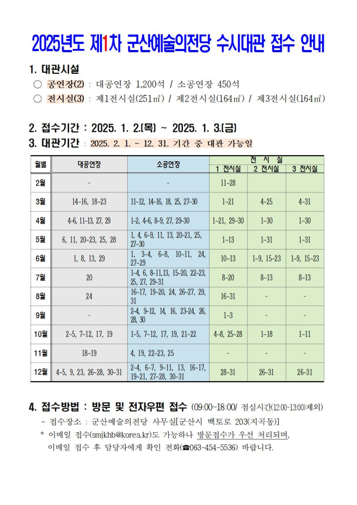 25년도제1차군산예술의전당수시대관접수안내001