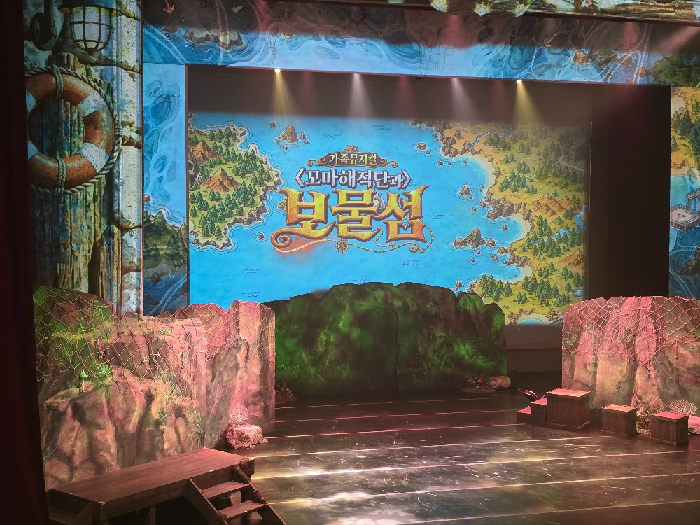 창작 뮤지컬 꼬마해적단과 보물섬