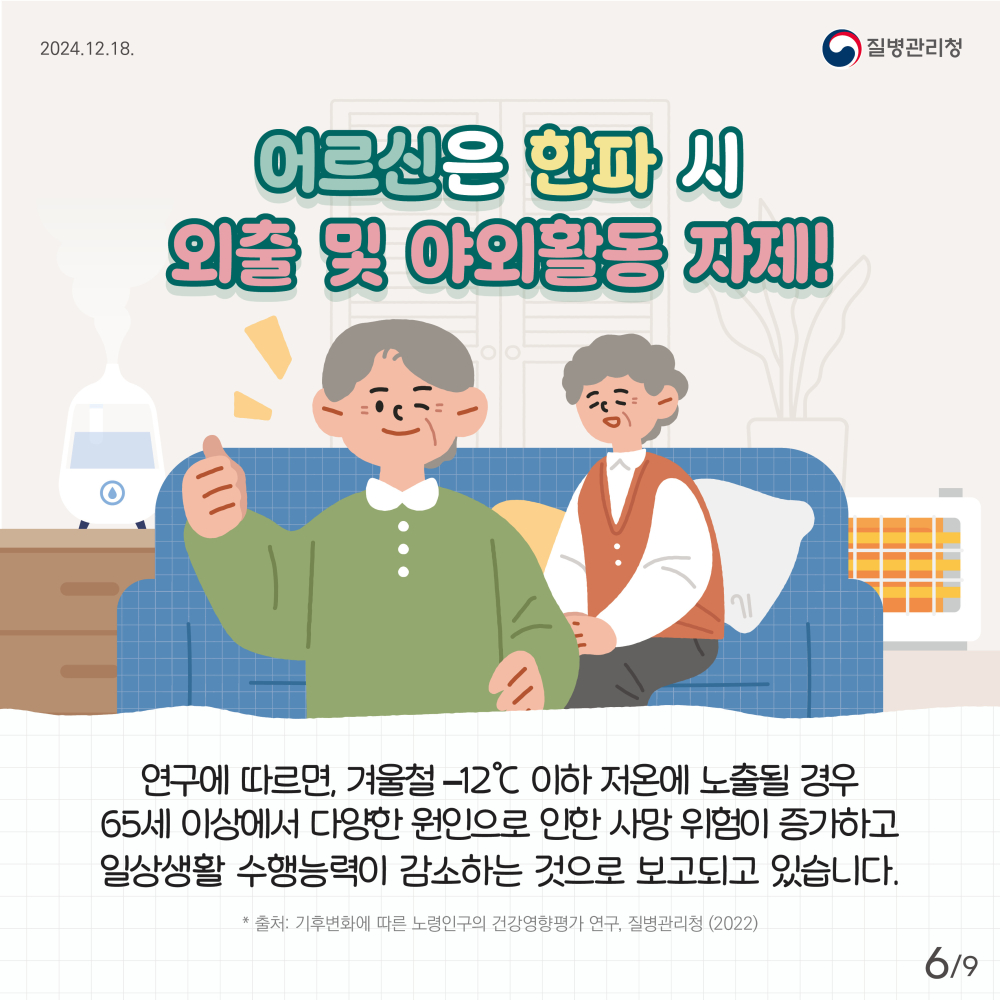 2024어르신한랭질환예방건강수칙카드뉴스-최종6