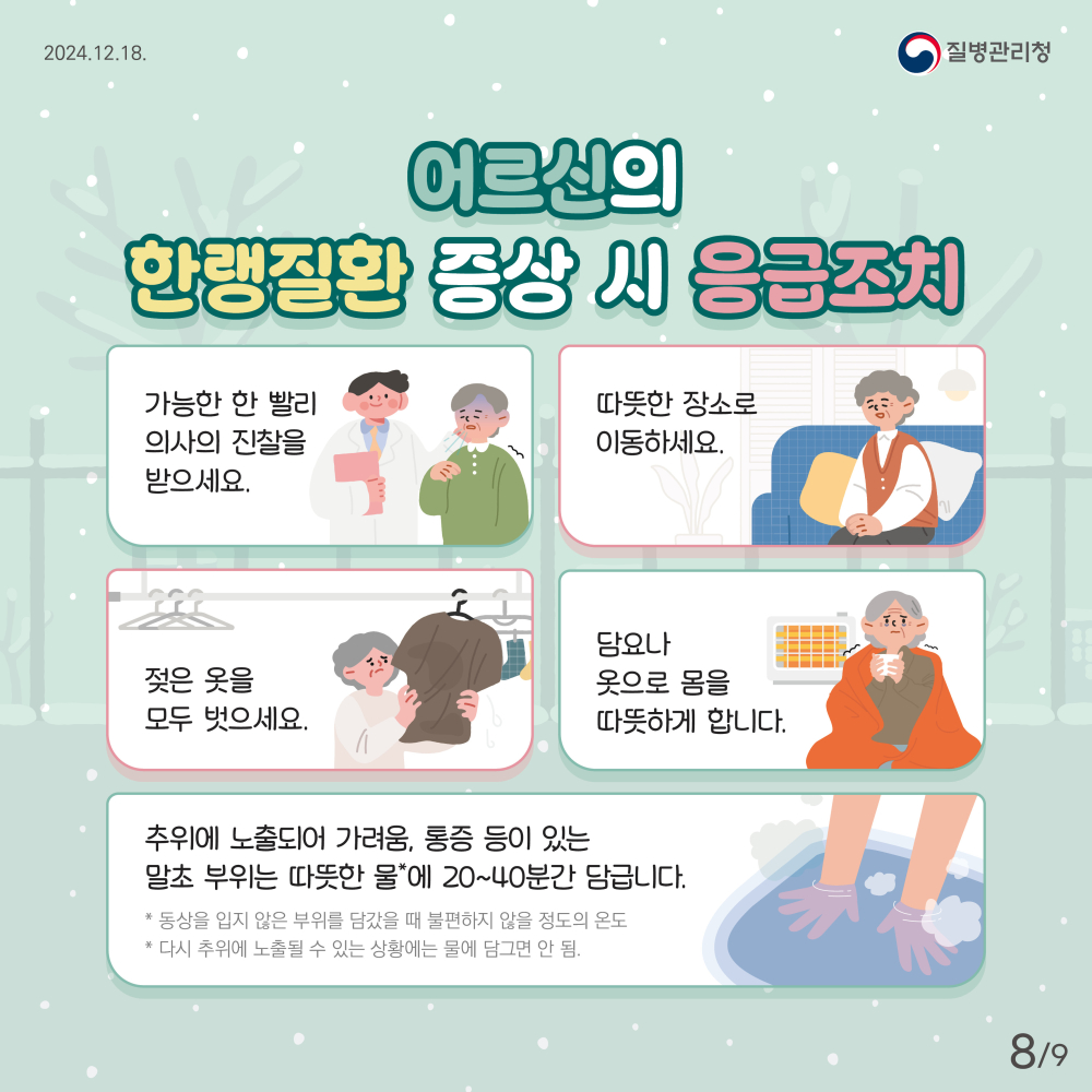 2024어르신한랭질환예방건강수칙카드뉴스-최종8