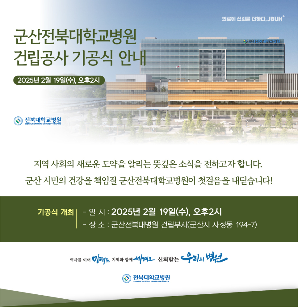 군산전북대학교병원건립공사기공식안내