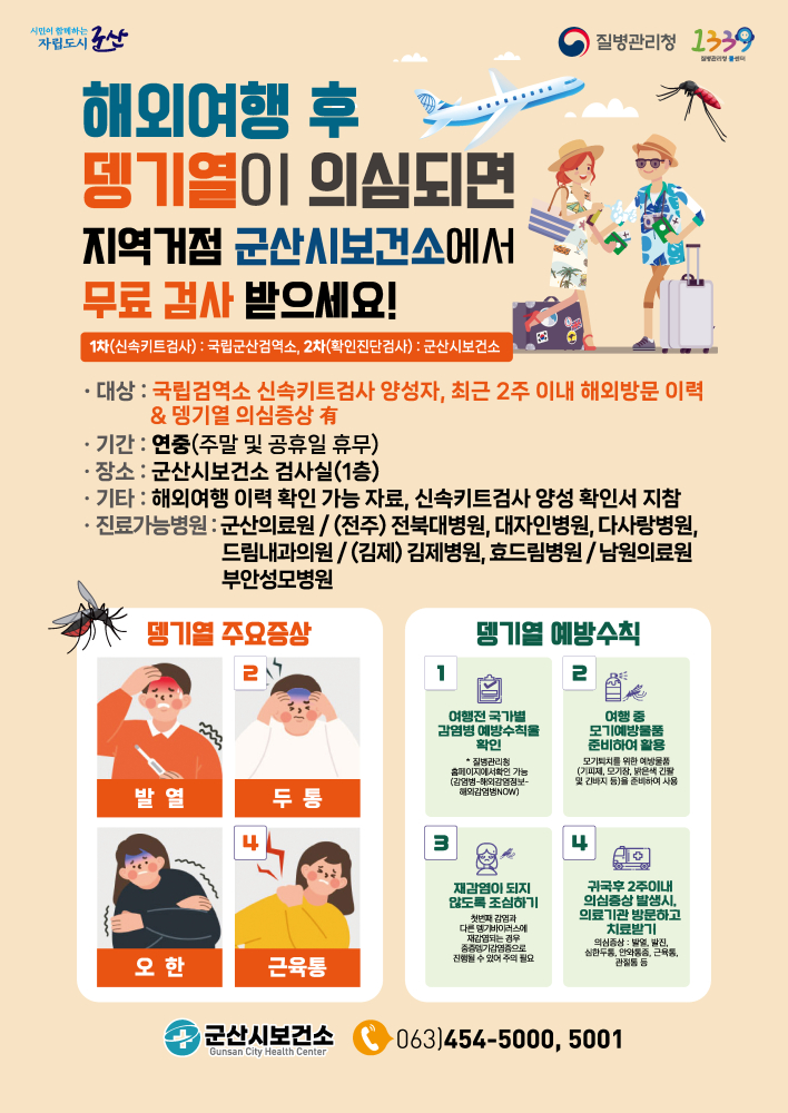 지역거점뎅기열예방관리사업홍보_포스터