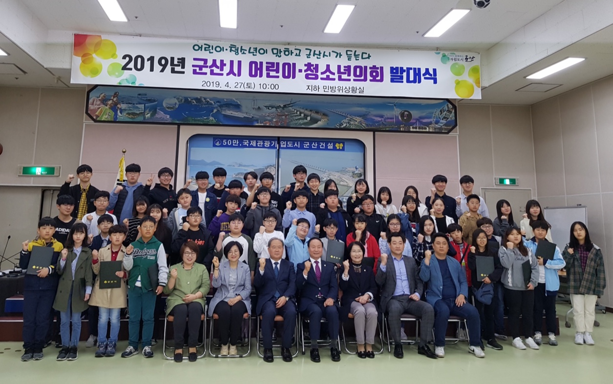 2019년 군산시 어린이청소년의회 발대식