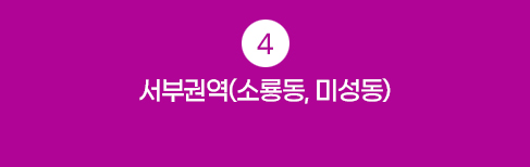 4.서부권역(소룡동, 미성동)