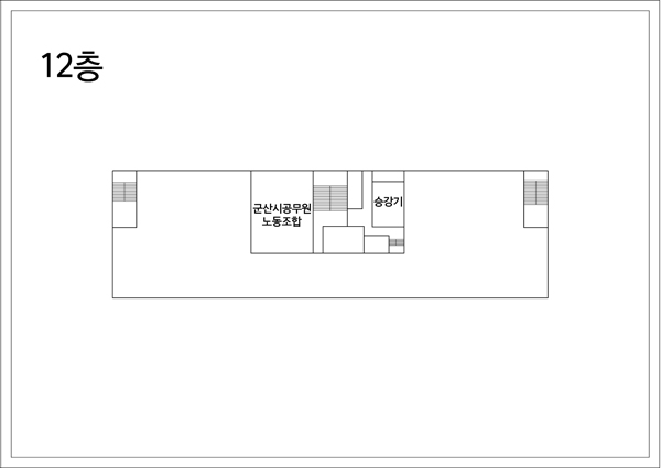 12층: 승강기를 중심으로 우측에 군산시공무원노동조합이 위치한다.
