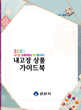 2025 군산 내고장상품가이드 표지