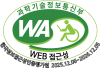 (사)한국장애인단체총연합회 한국웹접근성인증평가원 웹 접근성 우수사이트 인증마크(WA인증마크)