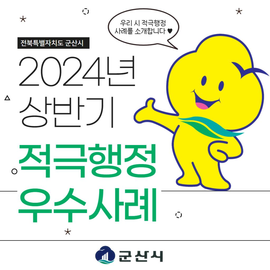 2024년상반기군산시적극행정우수사례카드뉴스1