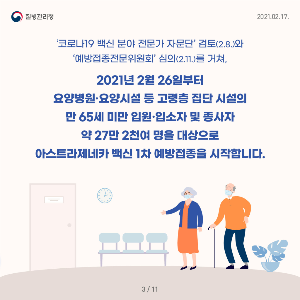 2월26일부터,코로나19예방접종을시행합니다!(2~3월시행계획발표)03