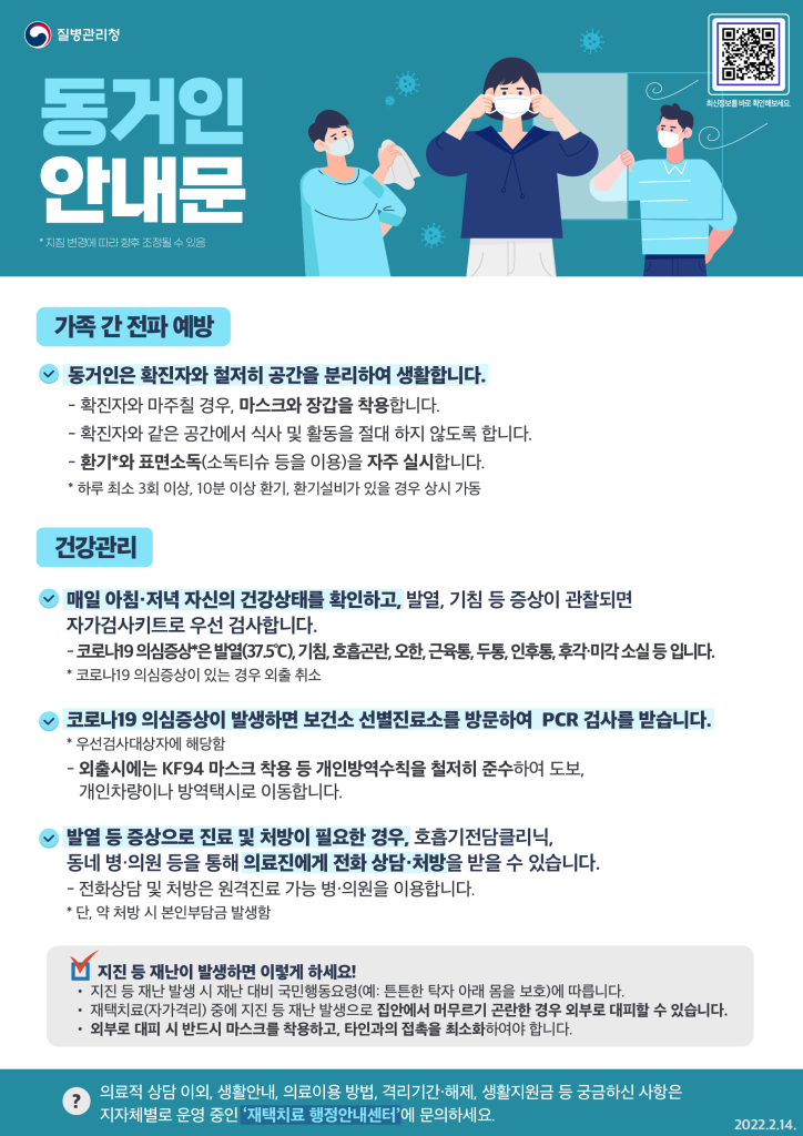 220214_KDCA_포스터_확진자+및+동거인+안내문_동거인