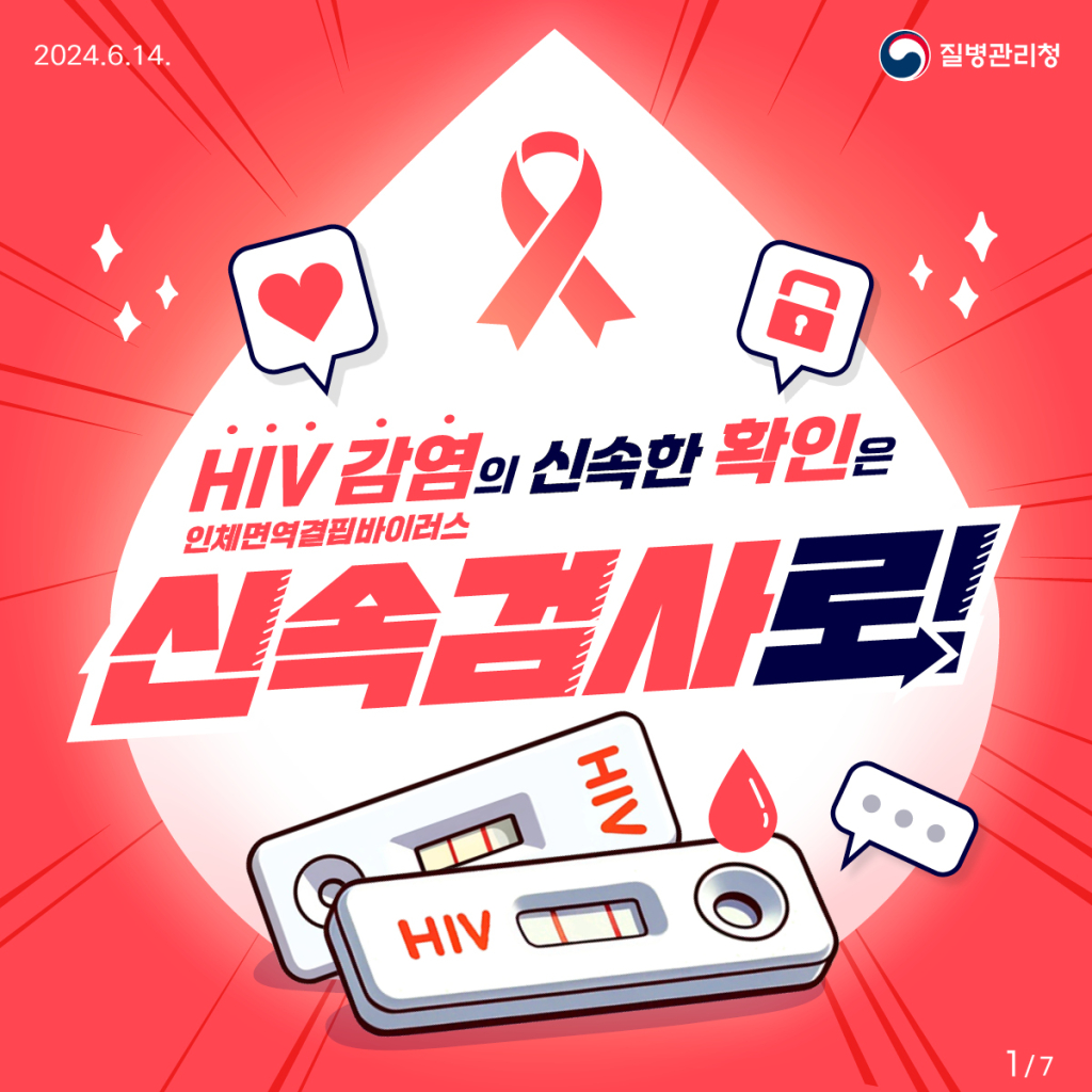 HIV신속검사카드뉴스1