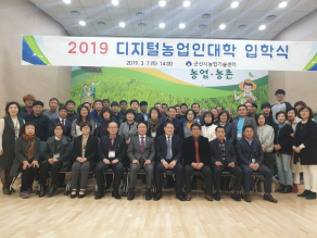 2019 디지털농업인대학 입학식