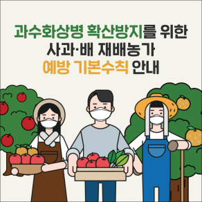 과수화상병 예방 기본수칙