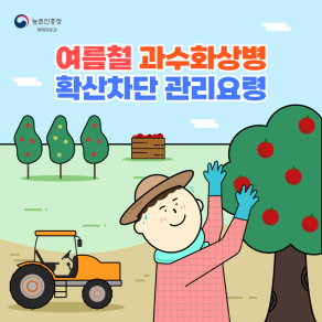 여름철 과수화상병균 확산차단 관리요령