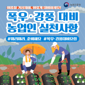 여름 장마 시작, 이렇게 대비하세요!