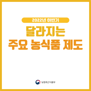 2022년 하반기 달라지는 주요 농식품 제도