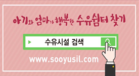 아기와 엄마가 행복한 수유쉼터 찾기
수유시설 검색
www.sooyusil.com