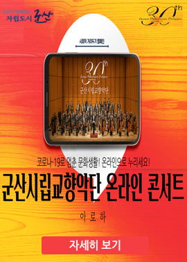 군산시립교향악단 온라인 콘서트-아로하