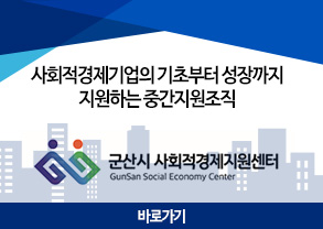 사회적경제기업의 기초부터 성장까지 지원하는 중간지원조직
군산시 사회적경제지원센터 Gunsan Social Economy Center
바로가기