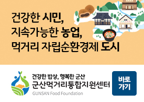 건강한 시민, 
지속가능한 농업, 
먹거리 자립순환경제 도시
건강한 밥상 행복한 군산
군산먹거리통합지원센터
GUNSAN Food Foundation