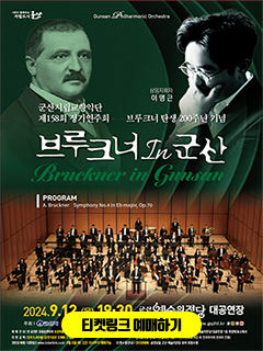 시민이 함께하는 자립도시 군산
Gunsan Philharmonic Orchestra
상임지휘자 이명근
군산시립교향악단 제158회 정기연주회
브루크너 탄생 200주년 기념
브루크너, 군산 Bruckner in Gunsan
PROGRAM : A. Bruckner Symphony No.4 in Eb major, Op.70
2024.9.12.(목) 19:30 예술의전당 대공연장
주최 주관 | 군산시립교향악단
예매 안내 | 본 공연은 유료공연이며 초등학생 이상부터 입장 가능합니다.
티켓금액 전석 5,000원 (감면기준은 조례에 근거함)
Gunsan Art
공연문의 063)454-5556,454-5528 www.gsphil.kr 
현장 예매 | 공연당일 공연시작 1시간 전(오후6시30분)부터 군산예술의전당 대공연장 1층 현장매표소에서 선착순으로 판매(카드결제만가능)/ (인터넷예매 마감 후 잔여좌석에 한하여 진행)
인터넷 예매 티켓링크 www.ticketlink.co.kr 8월 6일(화) 오전 10시부터 예매가능 
티켓수령 안내|인터넷예매 공연당일 군산 예술의전당 로비 현장수령