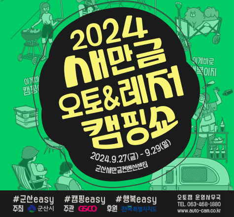 2024 새만금 오토&amp;레저 캠핑쇼
2024. 9. 27.(금) ~ 9. 29.(일)
군산새만금컨벤션센터
#군산easy #캠핑easy #행복easy
주최 군산시, 주관 GSCO, 후원 전북특별자치도
오토캠 운영사무국, TEL. 063-468-1880, www.auto-cam.co.kr