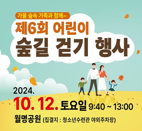 제6회 어린이 숲길 걷기행사 개최

   행사일시: 2024. 10. 12.(토) 9:40 ~ 13:00
   행사장소: 월명공원 일원(집결지: 청소년수련관 야외주차장)
   참가대상: 6세~13세 아동을 동반한 가족
   문    의: 군산시 아동정책과 (☎063-454-4165)