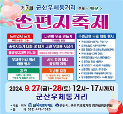 제7회 군산우체통거리 손편지축제

 가. 기    간 : 2024. 9. 27.(금) ~ 9. 28.(토) *개막식:9.27.16시
 나. 장    소 : 군산우체국앞 일원
 다. 대    상 : 군산시민 및 관광객 등
 라. 행사내용 : 느린엽서쓰기, 나만의 우표만들기, 공연 등 마. 주    관 : 군산우체통거리경관협정운영회