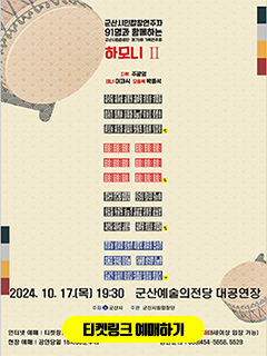 군산시민합창연주자 91명과 함께하는 군산시립합창단 제78회 기획연주회
하모니II
지휘 주광영 테너 이재식 모듬북 박종석
2024. 10. 17.(목) 19:30 군산예술의전당 대공연장
주최 군산시 주관 군산시립합창단
인터넷 예매 티켓링크 24. 9. 25.[수] 오전11시부터
전석무료 1인 6매[8세이상 입장 가능]
현장 예매 | 공연당일 18시30분부터
공연문의 063)454-5558, 5528