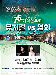 시민이 함께하는 자립도시 군산
75th 군산시립교향악단 기획연주회
뮤지컬 vs 영화
상임지휘자 이명근
2024.11.07.19:30 군산 예술의전당 대공연장
소프라노 이윤지
주최 | 군산시 주관 | 군산시립교향악단 공연문의 063)454-5556,454-5528 www.gsphil.kr 
예매 안내 | 본 공연은 유료공연이며 초등학생 이상부터 입장 가능합니다.
현장 예매 공연당일 공연시작 1시간 전(오후6시30분)부터 군산예술의전당 대공연장 1층 현장매표소에서 선착순으로 판매(카드결제만가능)
티켓금액 전석 5,000원 (감면기준은 조례에 근거함)
인터넷 예매 티켓링크 www.ticketlink.co.kr 10월 2일(수) 오전 10시부터 예매가능
티켓수령 안내|인터넷예매 공연당일 군산예술의전당 로비 현장수령