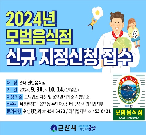 2024년「모범음식점」신규 지정 신청&middot;접수


 ▣ 기    간 : 2024. 9. 30. ~ 10. 14.
 ▣ 대    상 : 관내 일반음식점
 ▣ 지정기준 : 모범업소 지정 및 운영관리기준 적합업소
 ▣ 지정제한 
   - 세부지정기준 미달 등 심사결과 부적합하다고 판단되는 경우
   - 행정처분 진행 중인 업소
   - 관외로 영업소 소재지를 변경하였을 때
 ▣ 접 수 처 : 위생행정과, 각 읍․면․동, 군산시외식업지부
 ▣ 문의사항 : 군산시 위생행정과 (☎) 454-3423
              군산시 외식업지부  (☎) 453-6431