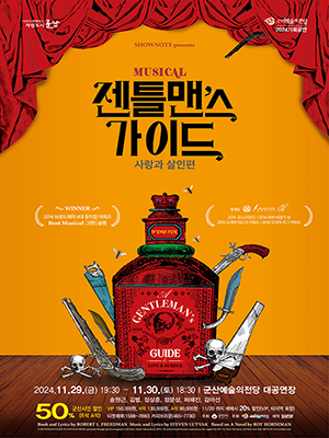 시민이 함께하는 자립도시 군산
군산예술의전당 2024기획공연
SHOWNOTE presents
MUSICAL
젠틀맨&#39;스 가이드
사랑과 살인편
WINNER / 2014 브로드웨이 4대 뮤지컬 어워즈 Best Musical 그랜드슬램
TONY DRAMA DESK AWARDS / 2014 토니 어워드, 2014 외부 비평가 상,
2014 드라마 데스크 어워드, 2014 드라마 리그 어워드
2024.11.29.(금) 19:30 ~ 11.30.(토) 18:30 / 군산예술의전당 대공연장
송원근, 김범, 정상훈, 정문성, 허혜진, 김아선
군산시민 할인 50% (R석 A석) VIP 150,000원, R석 130,000원, A석 90,000원 11/20까지 예매시 20% 할인(VIP, 타지역 포함)
티켓예매(1588-7890) 커피브라운(465-7730) 
주최 : 군산시, 군산예술의전당
제작 : SHOWNOTE