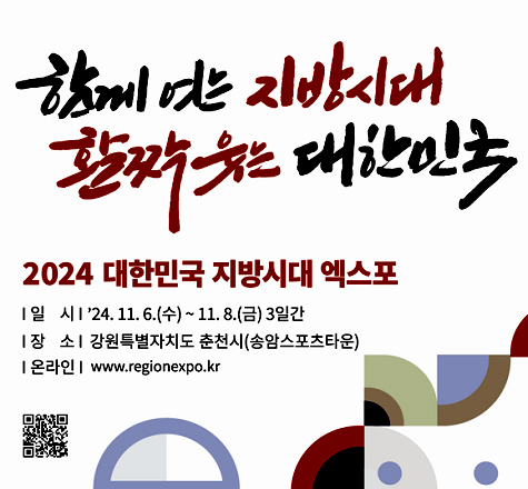 함께하는 지방시대 활짝 웃는 대한민국
2024 대한민국 지방시대 엑스포
일시: 2024.11.6.(수)~11.8.(금) 3일간
장소: 강원특별자치도 춘천시(송암스포츠타운)
온라인: www.regionexpo.kr

QR코드 링크: https://www.regionexpo.kr