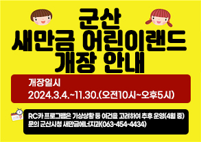 군산 새만금 어린이랜드 개장 안내
개장일시: 2024.3.4.~11.30.(오전10시~오후5시)
RC카 프로그램은 기상상황 등 여건을 고려하여 추후 운영(4월 중)
문의 군산시청 새만금에너지과(063-454-4434)