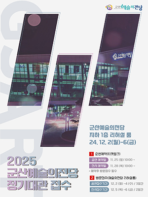 군산예술의전당
2025 군산예술의전당 정기대관 접수
군산예술의전당 지하1증 리허설 룸
24. 12. 2(월)-6(금)
1. 순번예약(티켓링크)
공연 예약일 11. 25 (월) 10:00~
전시 예약일 11. 28 (목) 10:00~
* 예약후 방문접수 필수
2. 방문접수(예술의전당 리허설룸)
공연접수 기간 12. 2 (월)-4 (수) / 3일간
전시접수 기간 12. 5 (목)-6 (금) / 2일간